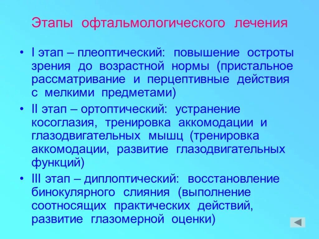 Этапы лечения. Этапы офтальмологического лечения. Этапы лечения содружественного косоглазия. Ортоптические упражнения. Ортопедический этап лечения