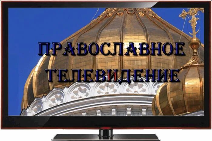 Православное Телевидение. Православные Телеканалы. Православные ТВ каналы. Православный телевизор. Православные каналы радио