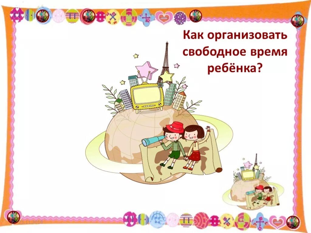 Как ребенок проводит свободное время. Свободное время ребенка. Как проводишь свободное время. Тема урока день рождения.