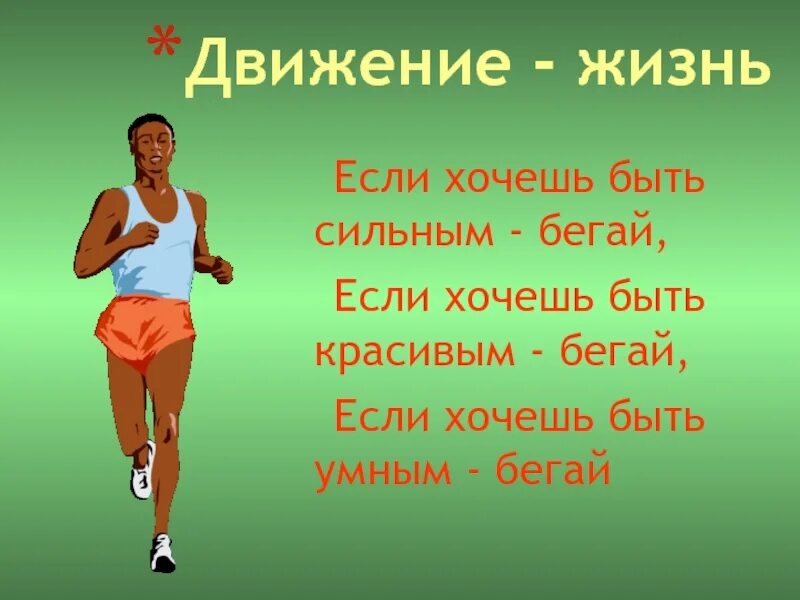 Девизы здорового жизни. Движение жизнь цитаты. Высказывания о спорте. Стихи про бег. Афоризмы про спорт и здоровый образ жизни.