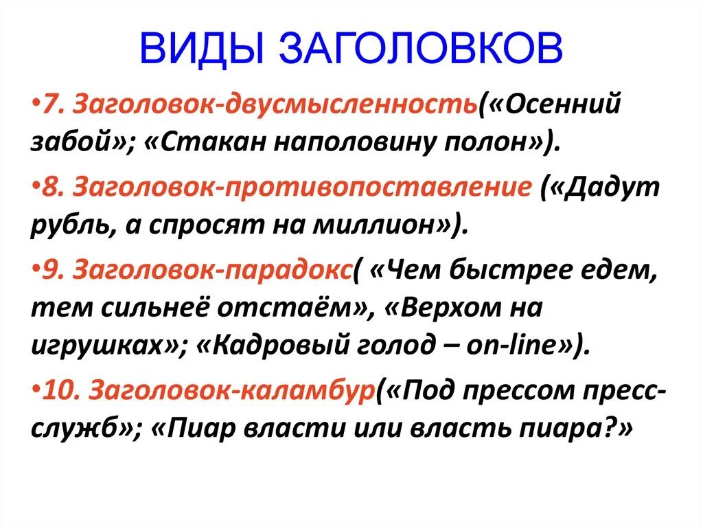 Функции названия текста. Заголовки разных типов. Типы заголовков примеры. Заголовки текстов и их виды. Типы заголовков текста.