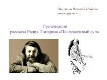 Радий погодин биография. Радий Погодин послевоенный суп. Радий Погодин портрет. Погодин Радий Петрович биография. Р П Погодин биография.