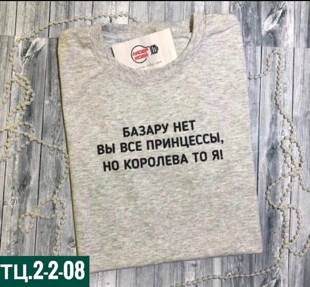 Друзья базара нет. Я у мамы принцесса футболка. я принцесса а принцессы в армии не служат. базара нет. базара нету.