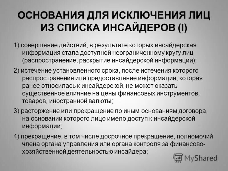 Инсайдерская информация. Отличительные признаки терроризма. Результат совершения действий. Результат совершения действий. Вымогательство это определение.