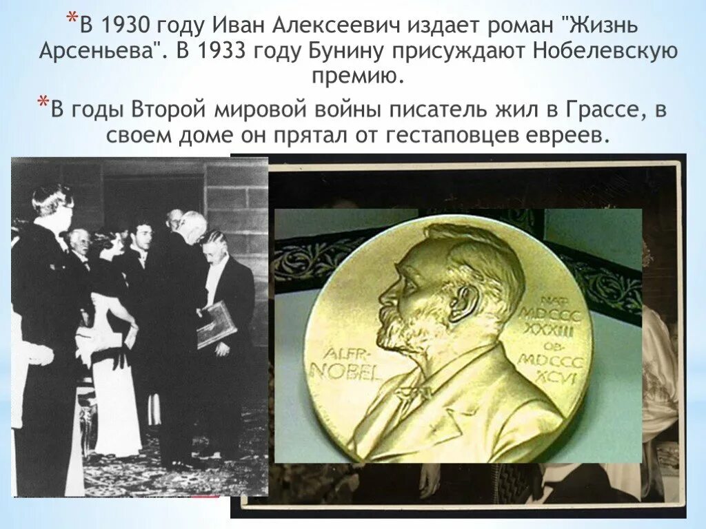 За какое произведение получил нобелевскую премию. Бунин лауреат Нобелевской премии. 1933 Год Бунин Нобелевская премия.