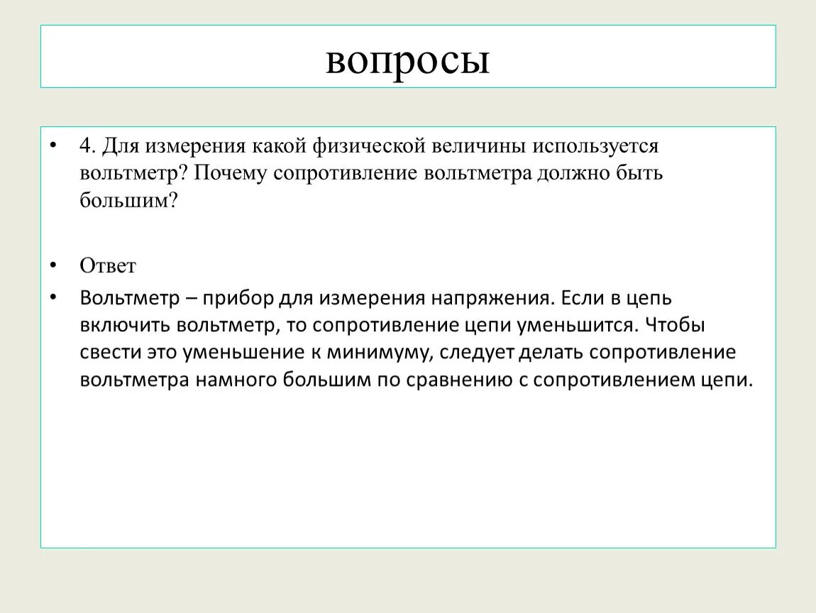 Какие измерения и сравнения в ходе этого. Для измерения какой физической величины используется вольтметр. Для измерения какой физической величины используется амперметр. Для каких величин используется вольтметр. Измерение не может быть.