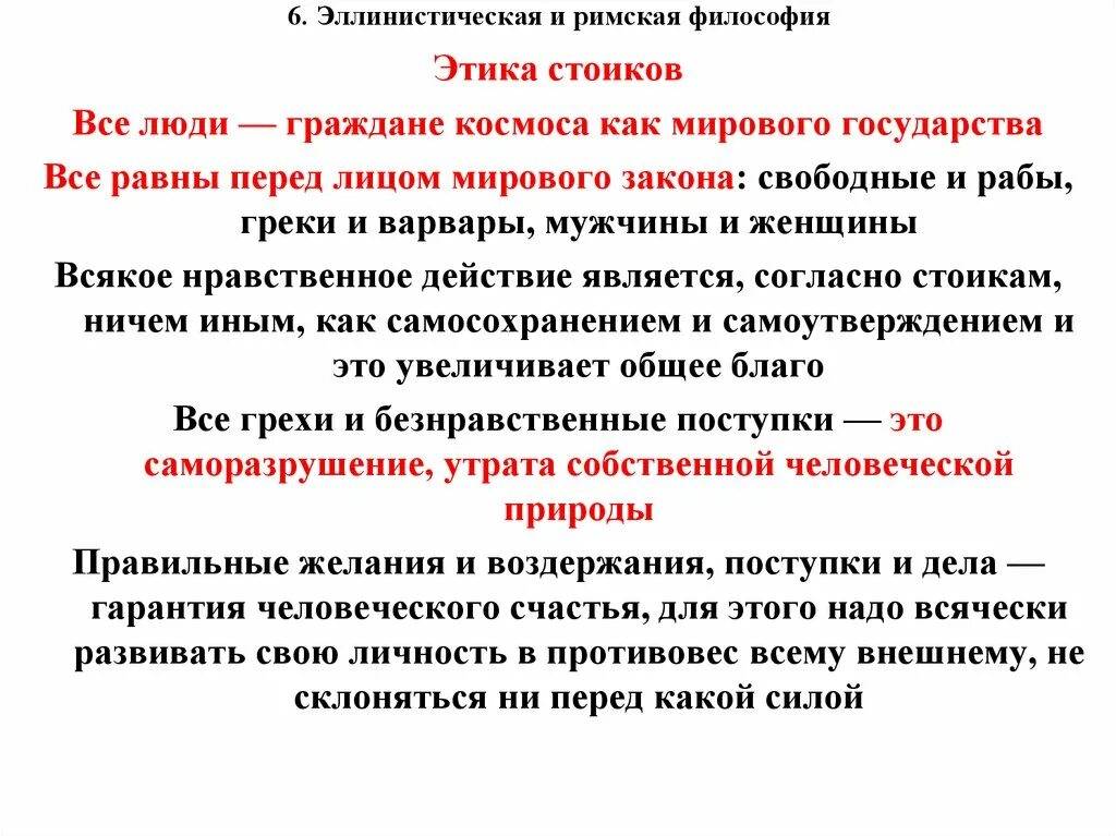 Этика почему философия. Этика стоицизма. Этика стоиков философия. Этика стоиков кратко. Эллинистическая этика.