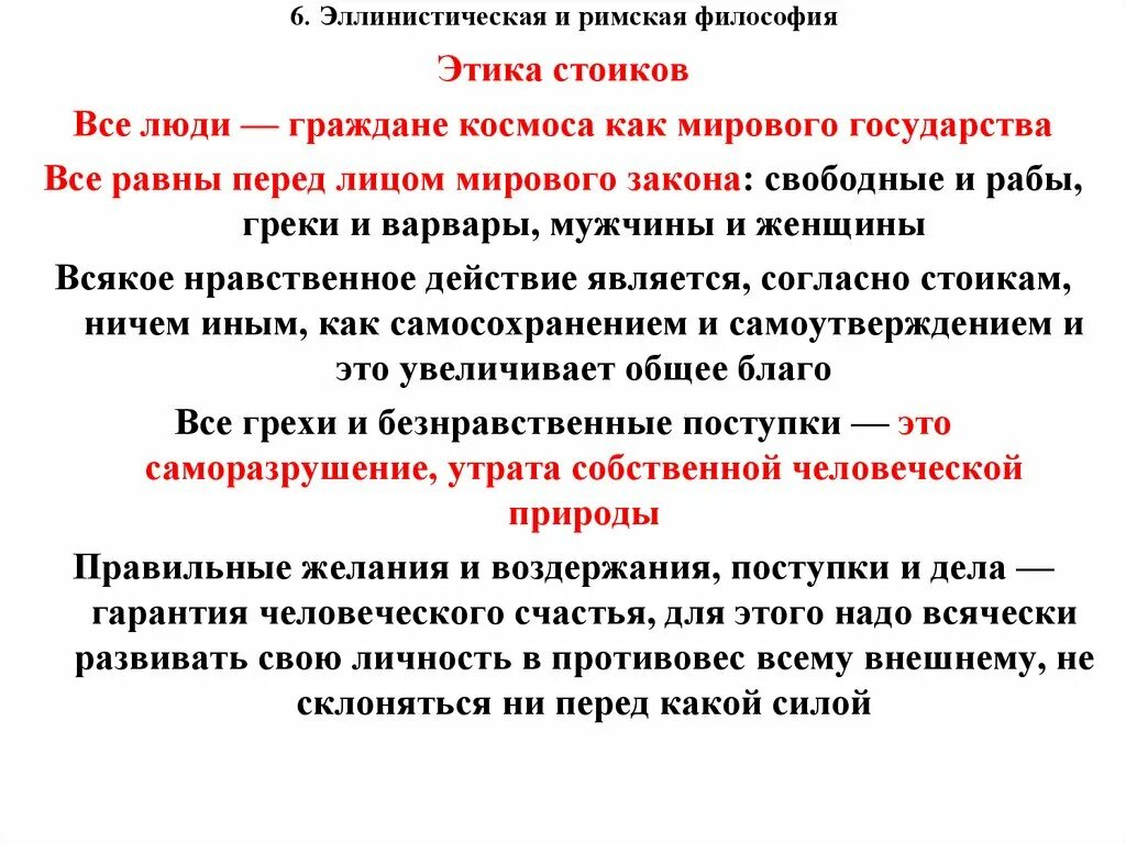 Эллинистическо-Римская философия. Физика стоиков. Этика стоиков философия. Этические учению эллестической философии.