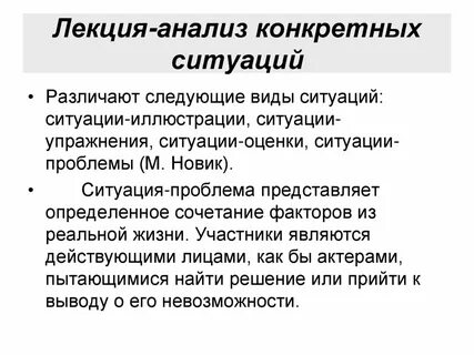 Примеры анализа конкретной ситуации