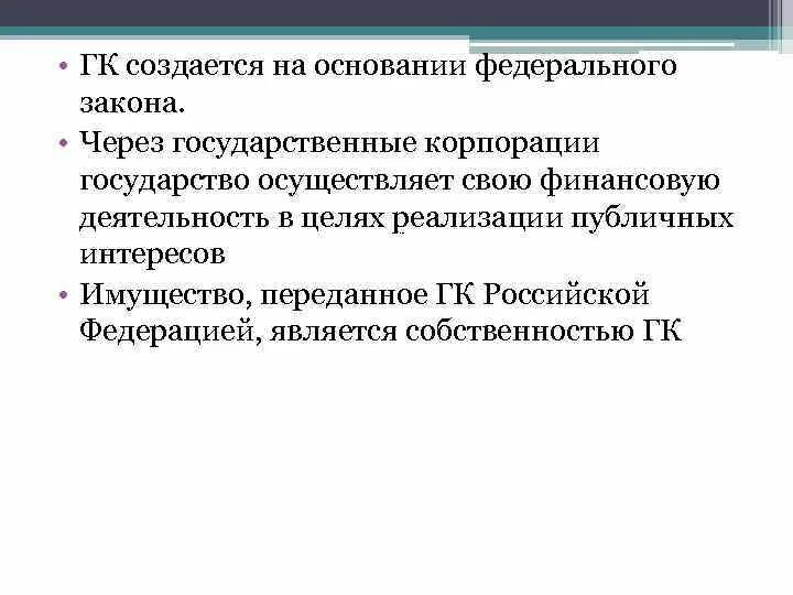 Специфика государственной корпорации. Государственные корпорации особенности. Цели деятельности государственной корпорации. Государство осуществляет свою деятельность через.