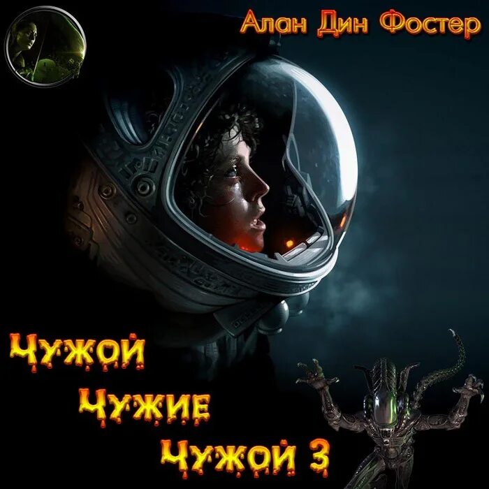 Чужая жизнь аудиокнига. Чужой аудиокнига.