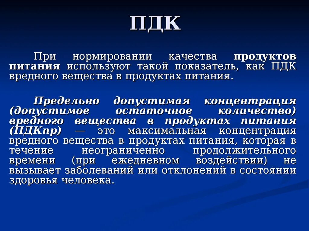 Пдк 12. ПДК продуктов питания. Предельно допустимая концентрация вещества в продуктах питания. ПДК В продуктах питания. Предельно допустимая концентрация.