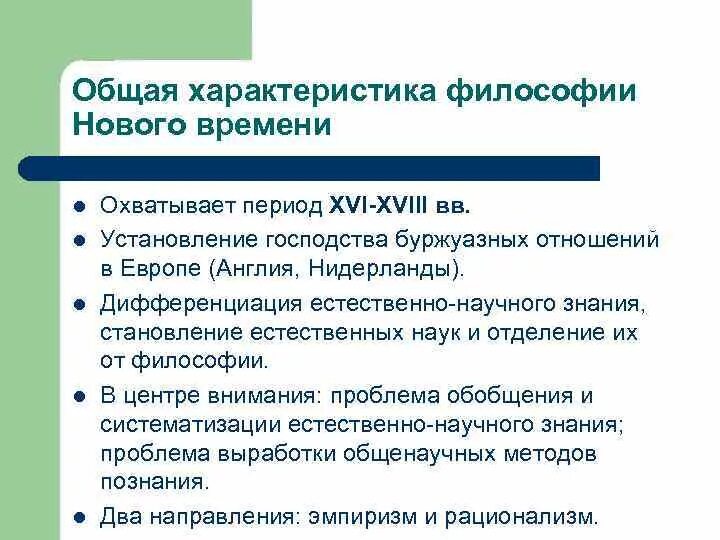 Характеристика философии нового времени. Основные характеристики философии нового времени. Общая характеристика философии нового времени кратко. Общая характеристика эпохи нового времени.