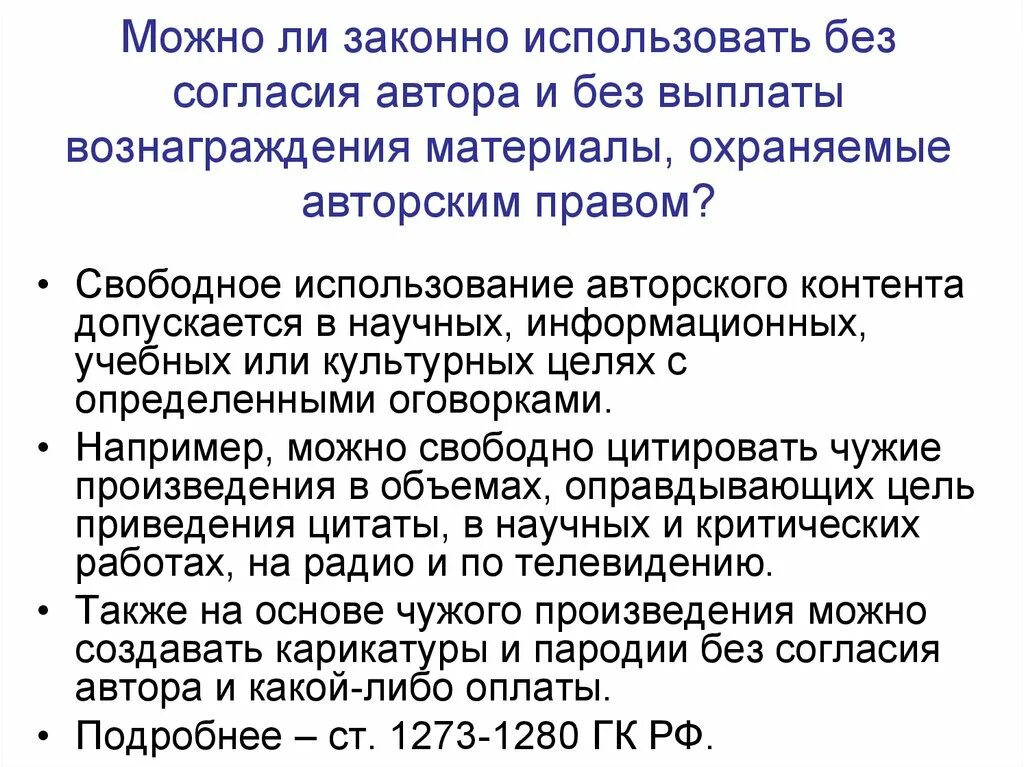 Авторское вознаграждение это. Без согласия автора допускается. Авторские вознаграждения. Авторское вознаграждение.