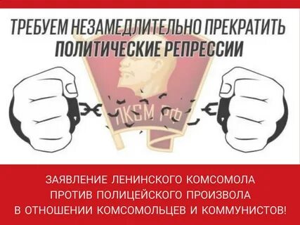 Репрессии против коммунистов