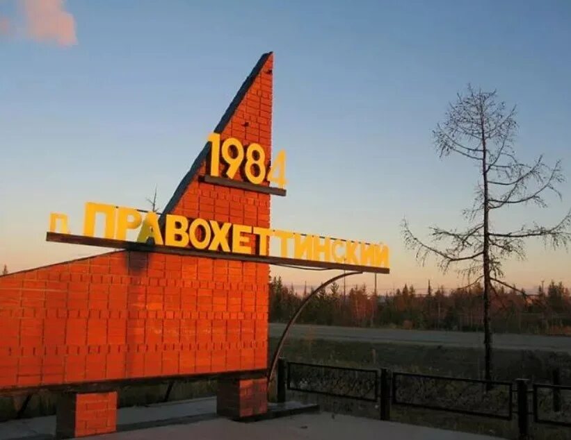 Посёлок правохеттинский ямало-ненецкий автономный округ. Погода в правохеттинском. Погода в правохеттинском. Погода в правохеттинском. Правохеттинский,ул.