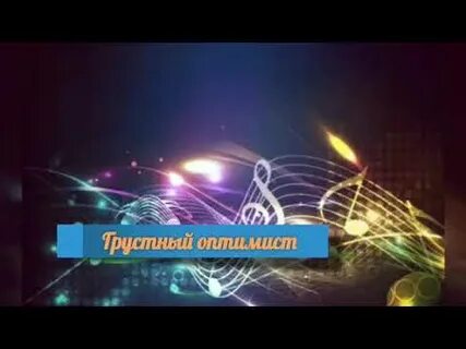 Музыкальный оптимист