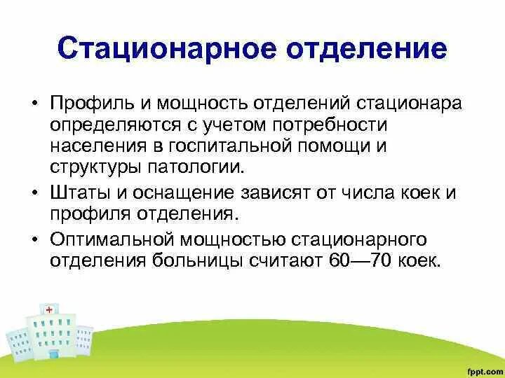 Профильные отделения. Профильное отделение это. Отделения хирургического профиля. Мощность стационара определяется. Профильные отделения.