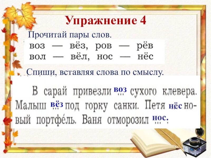 Пары слов. Прочитай пары слов. Слово упражнение. Прочитай пары слов воз-вёз. Какие пары слов имеют