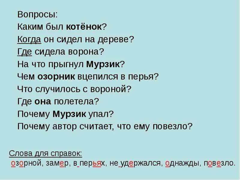 Кот озорник изложение. Изложение котик Мурзик. Вопросы к изложению Мурзик. Обучающие изложение Мурзик. Таня и кот мурзик