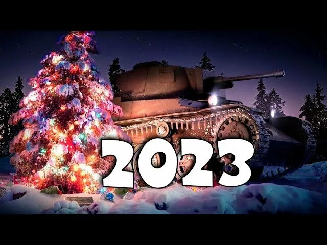 Новогодние промокоды в World of Tanks. Первое обновление 2023 года World of Tanks. Промокод мир танков 2023 январь. Промокоды для ворлд оф танкс 2023 год. Промокод мир танков 2023