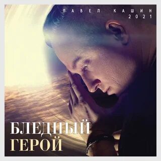 Кашин альбомы