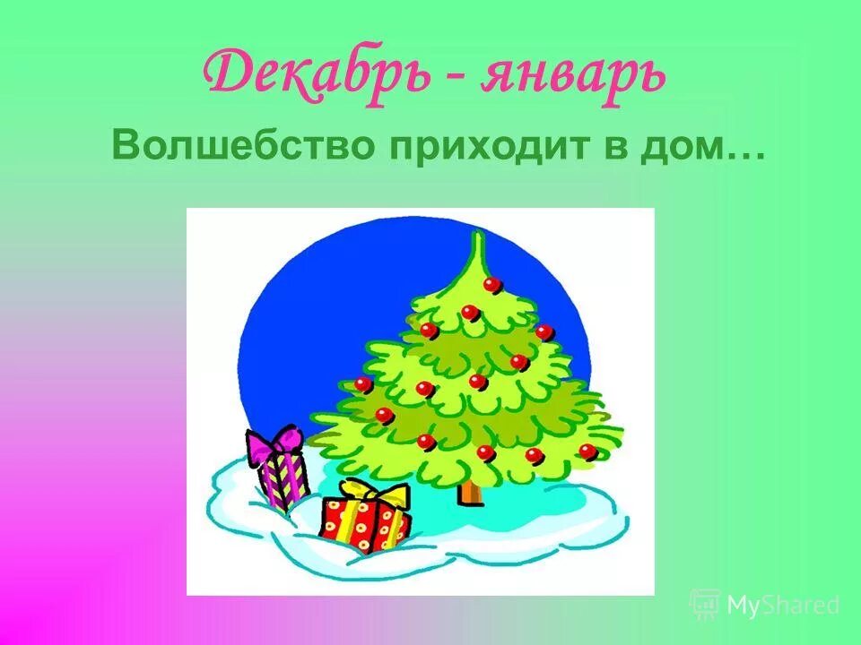 волшебство приходит в дом. новогоднее чудо. новогоднее чудо. чудеса под новый год. волшебство приходит в дом.