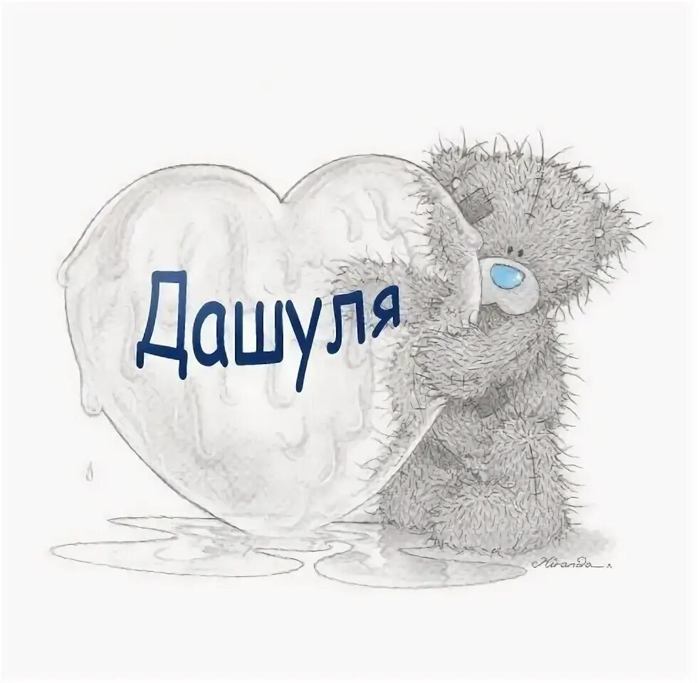 Имя даша. Имя далер картинки. Дашенька красивая надпись. Даша имя надпись. Дашуля надпись красивая.