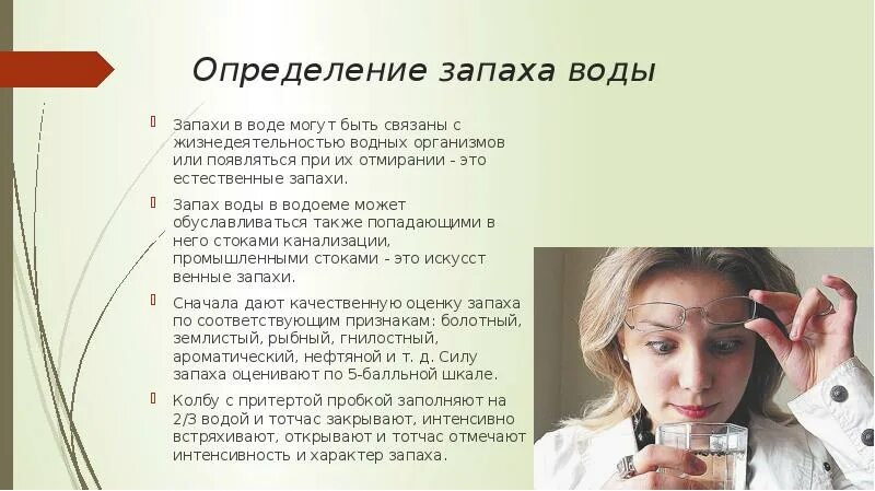 Определение запаха. Запах воды. Как определить запах воды. Чем определяется запах воды. Запах воды в баллах