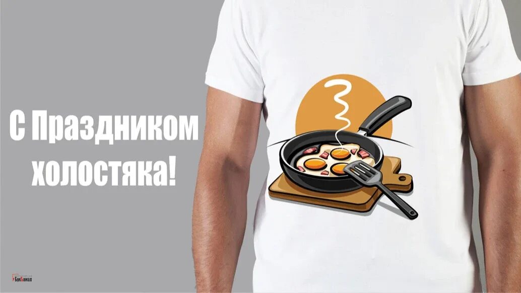 Процент холостяков в россии. Какой сегодня праздник картинки. Всемирный день холостяка. Смешные высказывания про холостяков. Число холостяков.