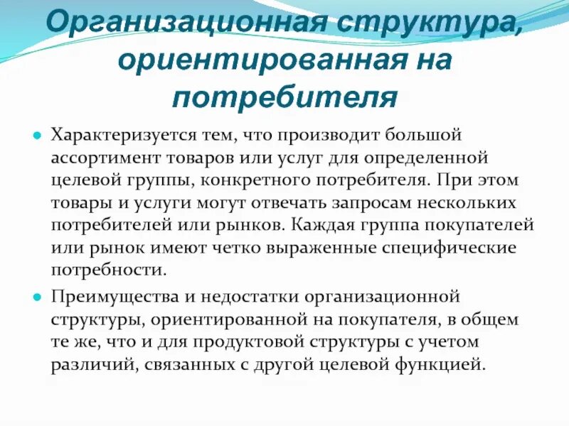 Структуры ориентированные на потребителя. Организационная структура ориентированная на потребителя. дивизиональная структура ориентированная на потребителя. структура потребителей мотосалона.