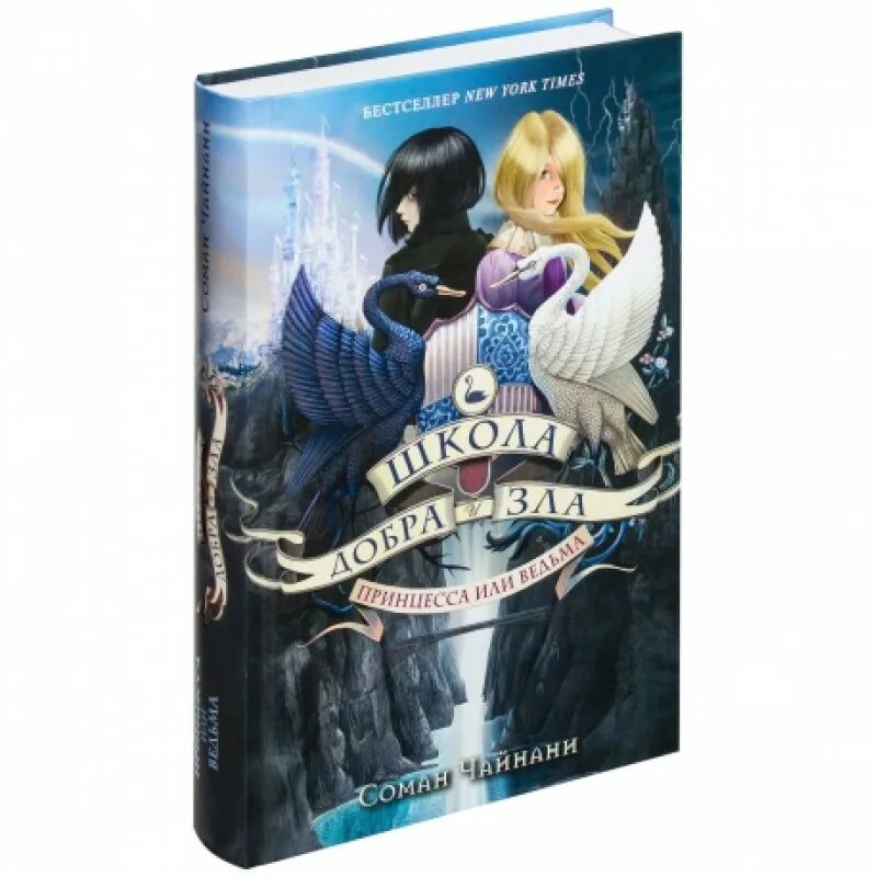 Книги 12 плюс. Школа добра и зла книга Соман Чайнани. Соман Чайнани - школа добра и зла. Принцесса или ведьма.. Школа добра и зла принцесса или ведьма. Школа добра и зла Софи ведьма.