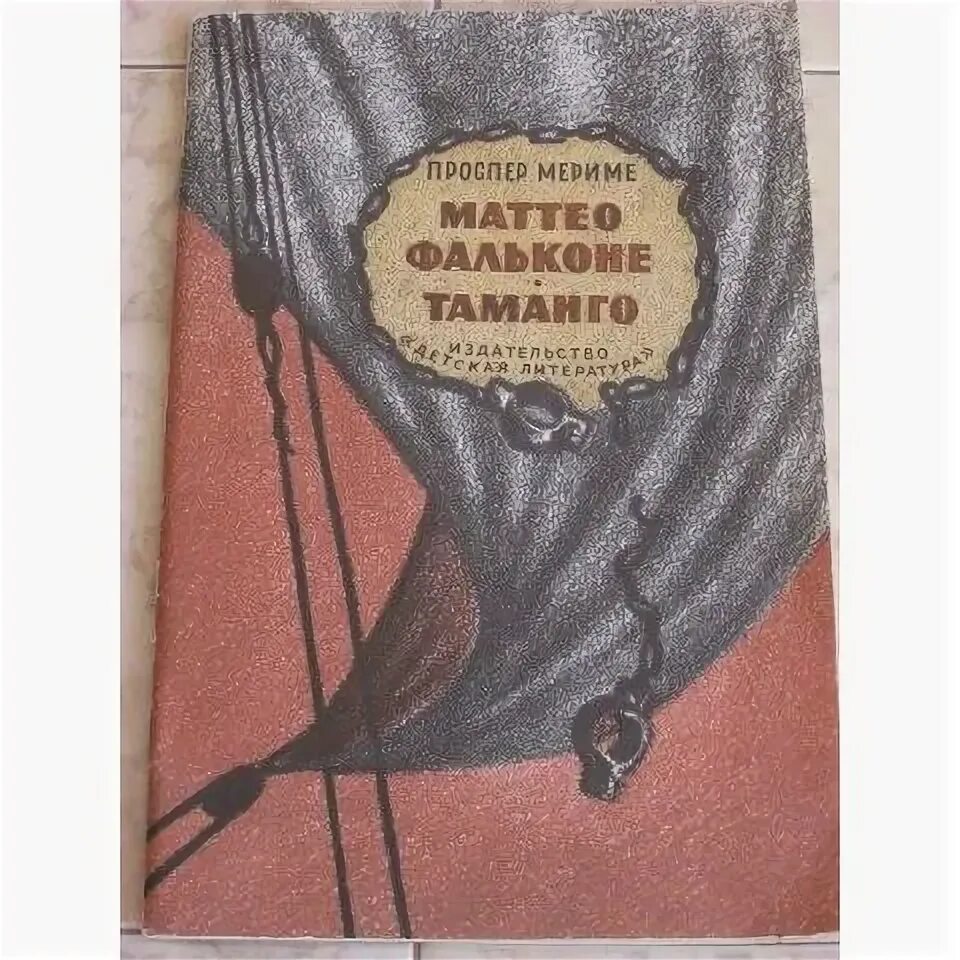 Маттео фальконе сколько страниц в книге. Маттео фальконе сколько страниц в книге
