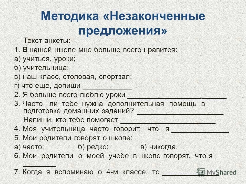 Метод предложений. Методика незаконченные предложения. тест незаконченные предложения. методика незаконченные предложения для родителей. анкета для 5 класса.