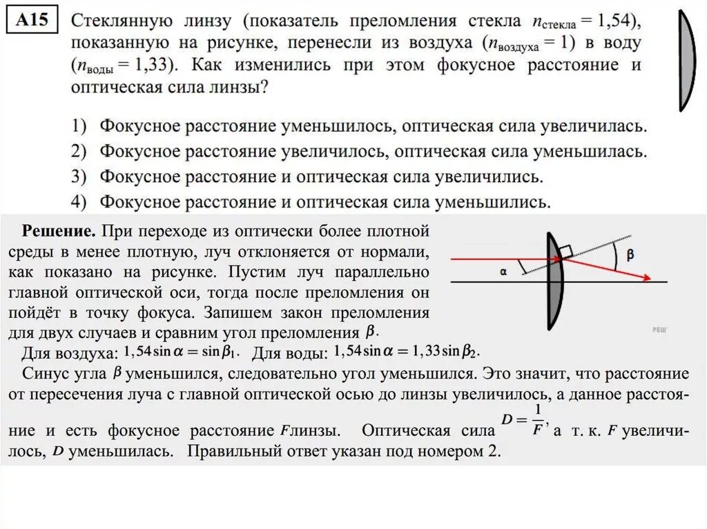 Стеклянную линзу перенесли из воздуха в воду. Линза из воздуха в воду. Стеклянную собирающая линза с показателем преломления. Оптическая сила линзы и показатель преломления среды. Линза под углом к оптической оси.