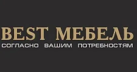 Бест магазин адрес. Best мебель. Логотип мебель. Бест мебель логотип. Good мебель лого.