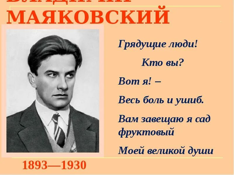 Есть люди как люди маяковский стихотворение. Маяковский. Грядущие люди Маяковский. Маяковский презентация. Маяковский в. "стихотворения".