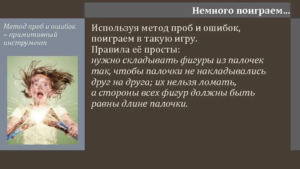 Путем метода проб и ошибок. Метод проб и ошибок. алгоритм метода проб и ошибок. пробы и ошибки. метод проб и ошибок пример.