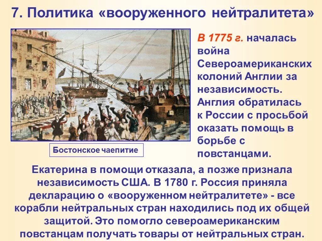 В 1775 году была проведена. Политика вооруженного нейтралитета 1775. Декларация о вооружённом нейтралитете. Политика вооруженного нейтралитета Екатерины. Политика вооруженного нейтралитета Екатерины 2.