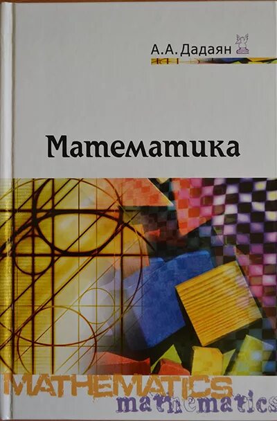 Дадаян математика учебник для студентов среднего. Учебник по математике Дадаян профессиональное образование. Дадаян а. "математика". А А Дадаян математика профессиональное образование. Решебник по математике книга