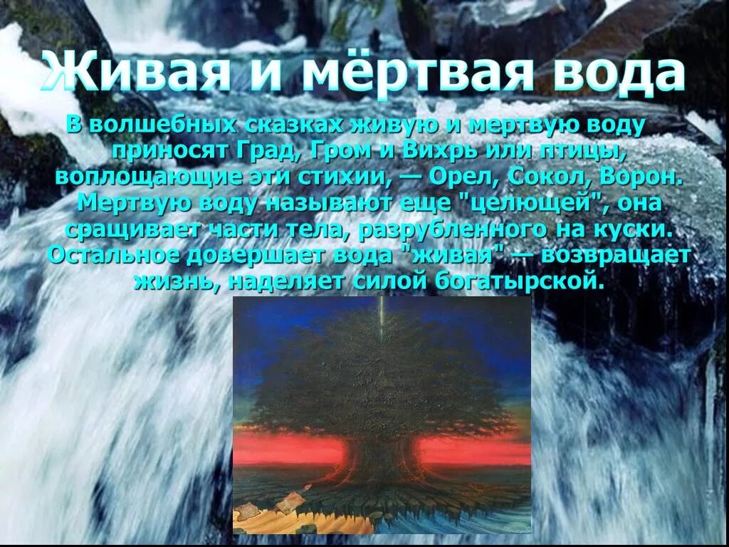 Мертвая вода где находится. Живая и мертвая вода. Живая и мертвая вода в сказках. Живая вода и мертвая вода в сказках. Влияние воды на живые организмы.