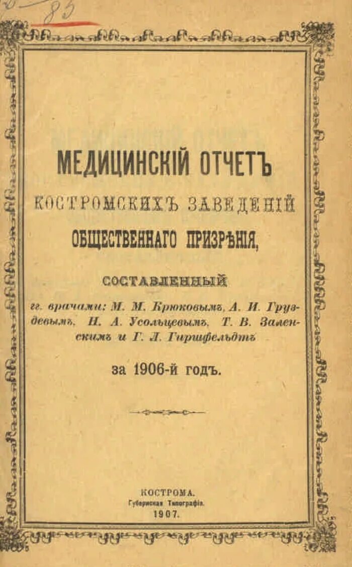 1906 год книга. Врачебно-санитарный совет уездного земства.