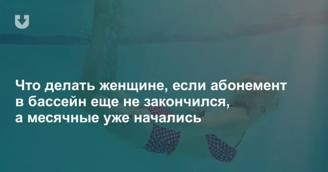 Месячные в бассейне что делать. Бассейн во время месячных. Могут ли месячные начаться в бассейне. Что делать если месячные начались в бассейне. Начались месячные в бассейне.