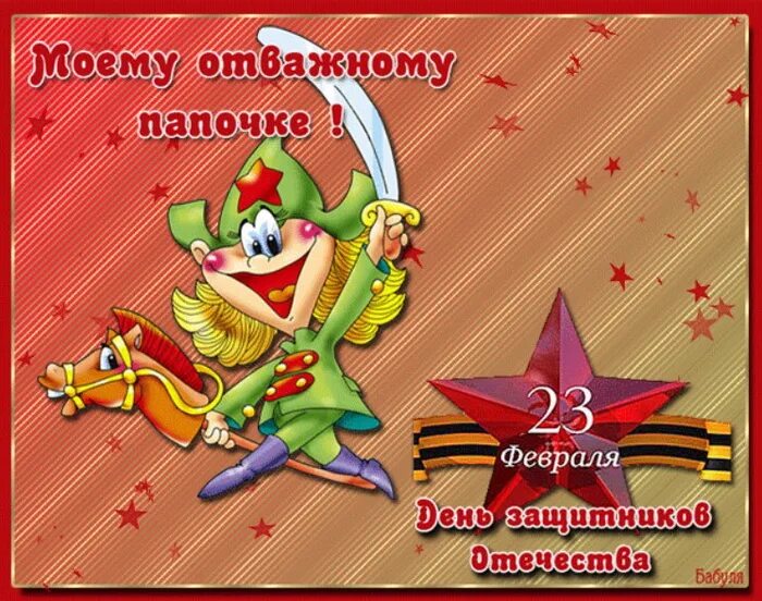 23 февраля картинки поздравления папе от дочки. Открытка на 23 февраля папе. Открытка с днем защитника Отечества папе. Открытка на 23 февраля папе от Дочки. 23 Fevrala Papa.