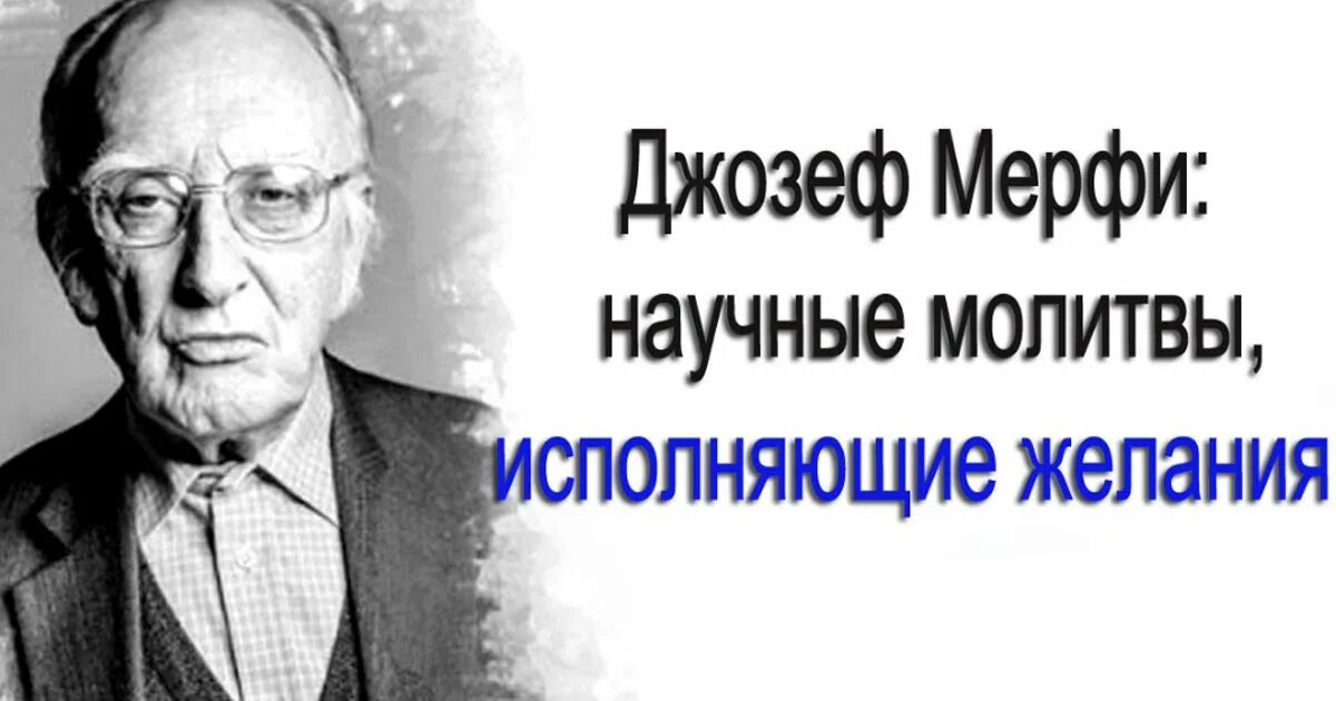 мерфи философ. жизнь джозефа мерфи. жизнь джозефа мерфи. жизнь джозефа мерфи. научная молитва.
