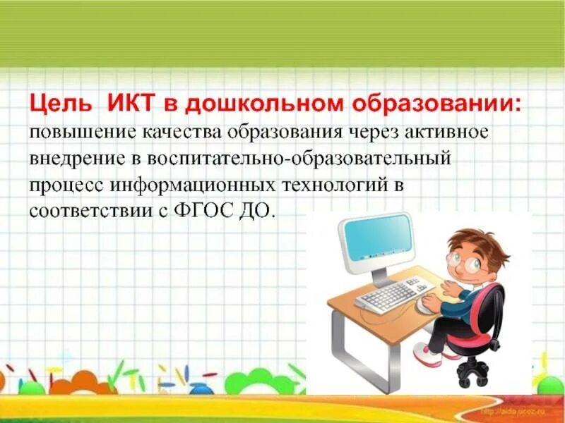 Икт решение задач. Цель икт в дошкольном образовании. информационно-коммуникационные технологии в образовании. внедрение икт в образовательный процесс. современные икт в образовании.