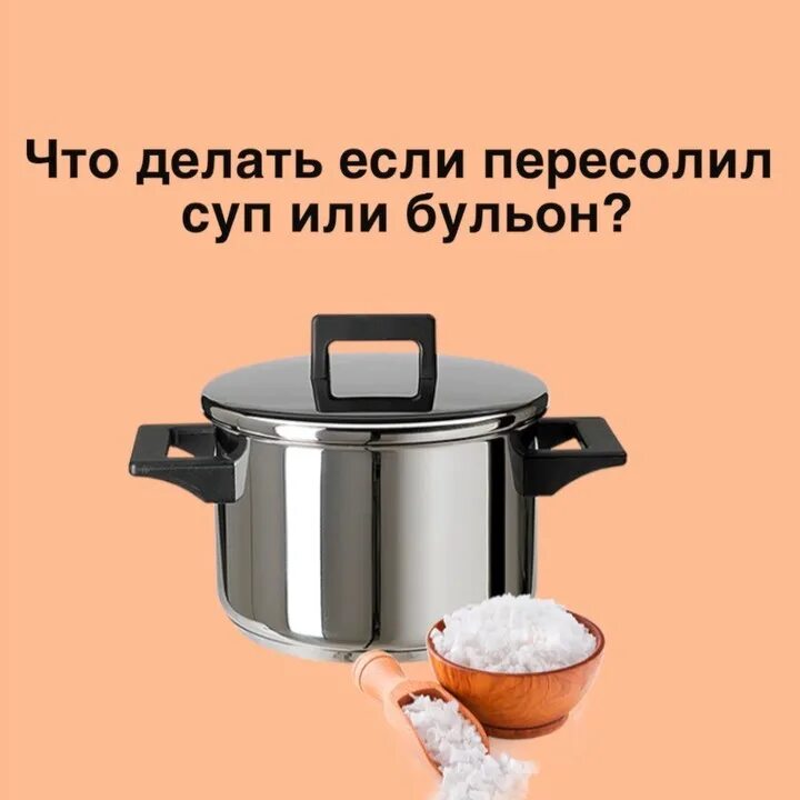 Пересолила суп что делать как исправить. Пересолила. пересоленный суп. если пересолила суп. пересолил еду.