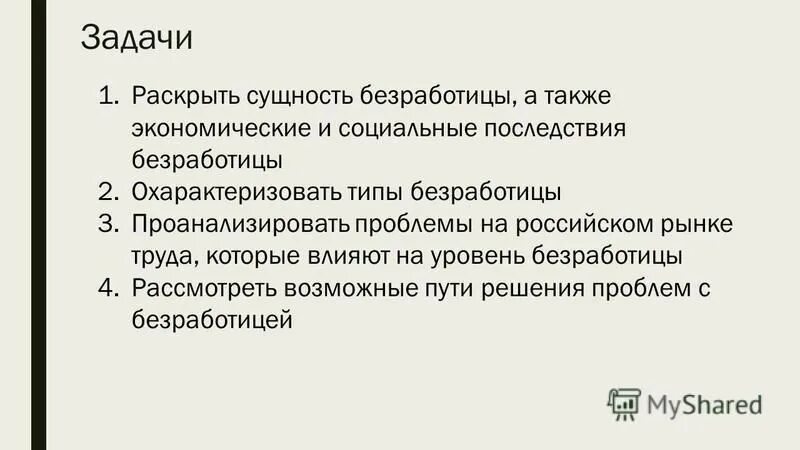 безработный курсовая