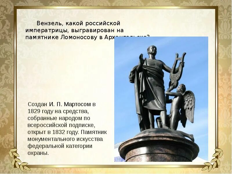 Памятник Ломоносова Мартос. Памятник Ломоносову в арх. Памятник м в Ломоносову в Архангельске. К статуе Петра Великого Ломоносов. Какой памятник культуры создал ломоносов