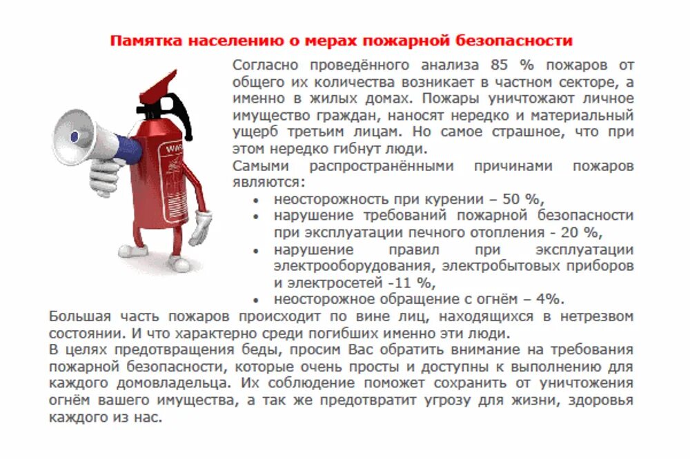 Правила пожарной безопасности статья. Памятка для населения по мерам пожарной безопасности. Памятка о мерах противопожарной безопасности. Памятка противопожарной безопасности для населения. Памятка по соблюдению мер пожарной безопасности.